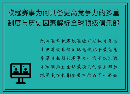 欧冠赛事为何具备更高竞争力的多重制度与历史因素解析全球顶级俱乐部角逐 欧冠赛事为何具备更高竞争力的多重制度与历史因素解析全球顶级俱乐部角逐