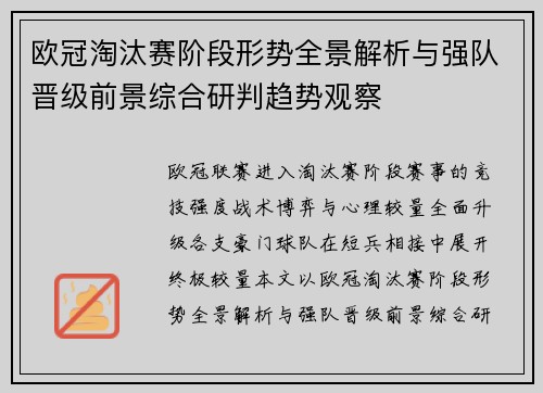 欧冠淘汰赛阶段形势全景解析与强队晋级前景综合研判趋势观察 欧冠淘汰赛阶段形势全景解析与强队晋级前景综合研判趋势观察
