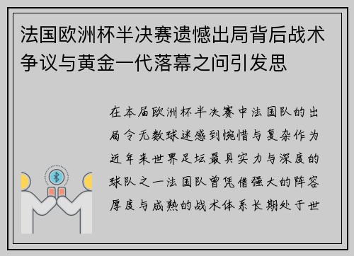 法国欧洲杯半决赛遗憾出局背后战术争议与黄金一代落幕之问引发思