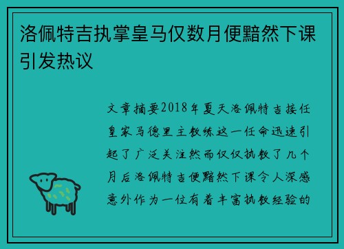 洛佩特吉执掌皇马仅数月便黯然下课引发热议 洛佩特吉执掌皇马仅数月便黯然下课引发热议