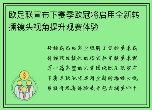 欧足联宣布下赛季欧冠将启用全新转播镜头视角提升观赛体验