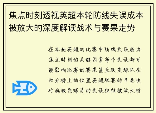 焦点时刻透视英超本轮防线失误成本被放大的深度解读战术与赛果走势 焦点时刻透视英超本轮防线失误成本被放大的深度解读战术与赛果走势
