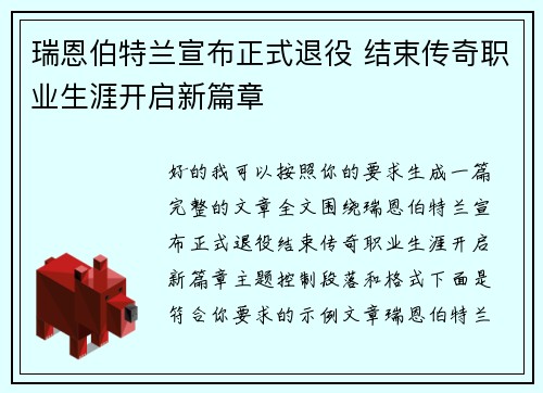 瑞恩伯特兰宣布正式退役 结束传奇职业生涯开启新篇章