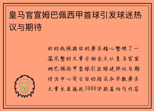 皇马官宣姆巴佩西甲首球引发球迷热议与期待 皇马官宣姆巴佩西甲首球引发球迷热议与期待