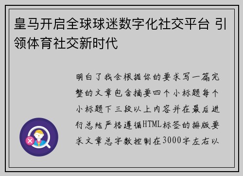 皇马开启全球球迷数字化社交平台 引领体育社交新时代