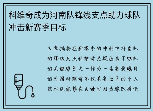 科维奇成为河南队锋线支点助力球队冲击新赛季目标 科维奇成为河南队锋线支点助力球队冲击新赛季目标