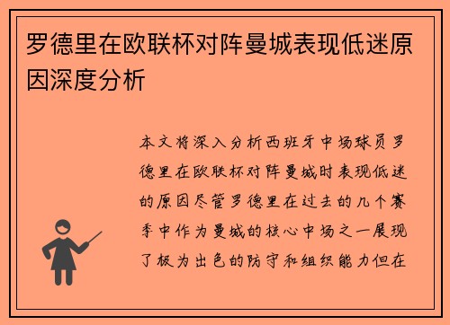 罗德里在欧联杯对阵曼城表现低迷原因深度分析