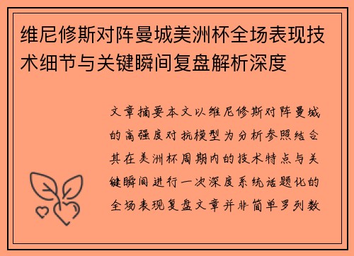 维尼修斯对阵曼城美洲杯全场表现技术细节与关键瞬间复盘解析深度