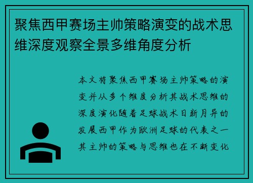 聚焦西甲赛场主帅策略演变的战术思维深度观察全景多维角度分析