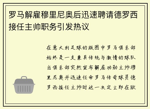 罗马解雇穆里尼奥后迅速聘请德罗西接任主帅职务引发热议 罗马解雇穆里尼奥后迅速聘请德罗西接任主帅职务引发热议