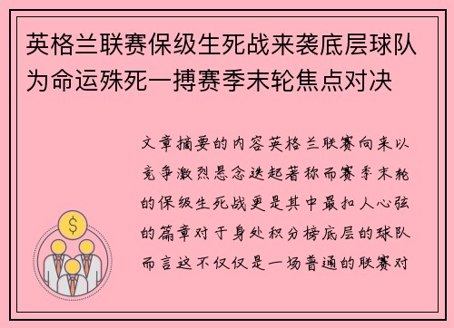 英格兰联赛保级生死战来袭底层球队为命运殊死一搏赛季末轮焦点对决