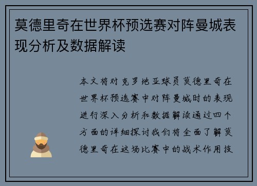 莫德里奇在世界杯预选赛对阵曼城表现分析及数据解读
