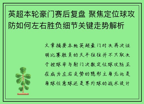 英超本轮豪门赛后复盘 聚焦定位球攻防如何左右胜负细节关键走势解析