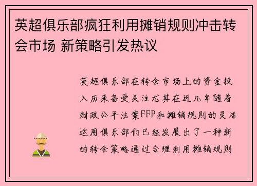 英超俱乐部疯狂利用摊销规则冲击转会市场 新策略引发热议