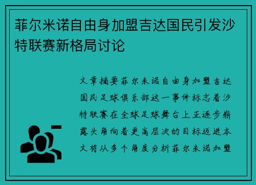 菲尔米诺自由身加盟吉达国民引发沙特联赛新格局讨论 菲尔米诺自由身加盟吉达国民引发沙特联赛新格局讨论