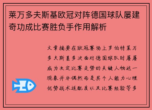 莱万多夫斯基欧冠对阵德国球队屡建奇功成比赛胜负手作用解析 莱万多夫斯基欧冠对阵德国球队屡建奇功成比赛胜负手作用解析