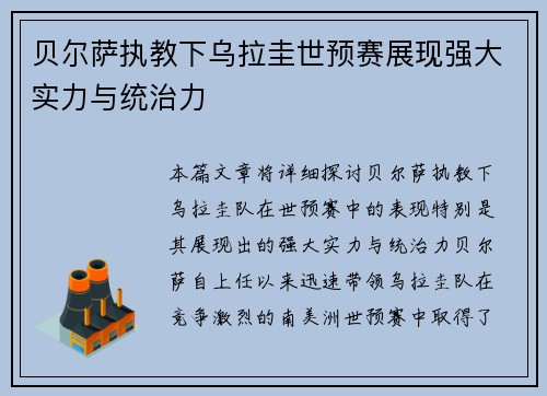 贝尔萨执教下乌拉圭世预赛展现强大实力与统治力