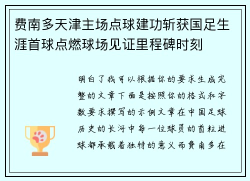 费南多天津主场点球建功斩获国足生涯首球点燃球场见证里程碑时刻