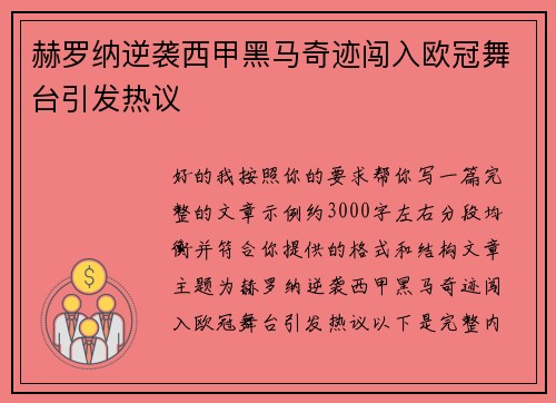 赫罗纳逆袭西甲黑马奇迹闯入欧冠舞台引发热议