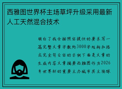 西雅图世界杯主场草坪升级采用最新人工天然混合技术 西雅图世界杯主场草坪升级采用最新人工天然混合技术