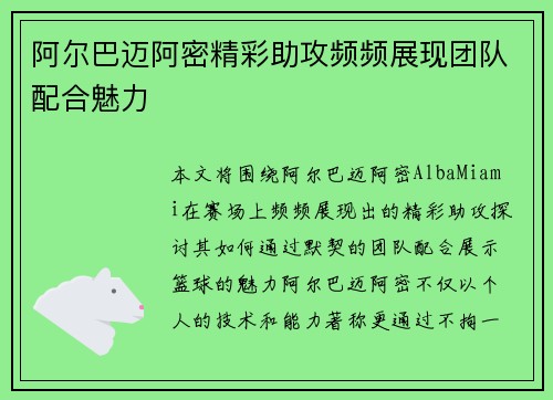 阿尔巴迈阿密精彩助攻频频展现团队配合魅力