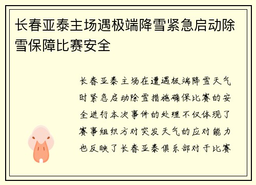 长春亚泰主场遇极端降雪紧急启动除雪保障比赛安全