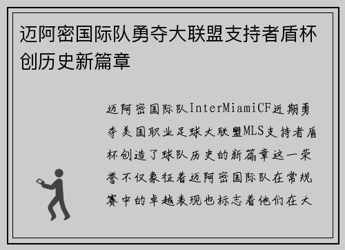迈阿密国际队勇夺大联盟支持者盾杯创历史新篇章