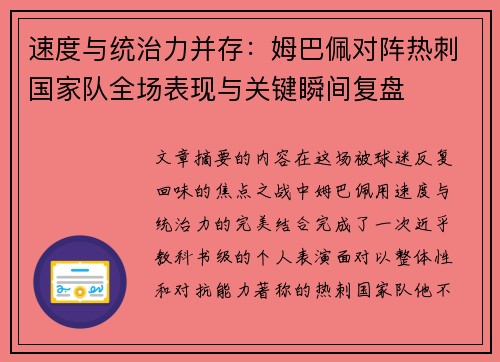 速度与统治力并存：姆巴佩对阵热刺国家队全场表现与关键瞬间复盘