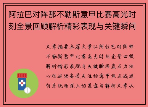 阿拉巴对阵那不勒斯意甲比赛高光时刻全景回顾解析精彩表现与关键瞬间盘点