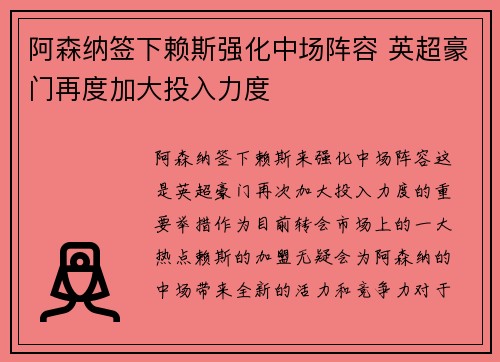 阿森纳签下赖斯强化中场阵容 英超豪门再度加大投入力度