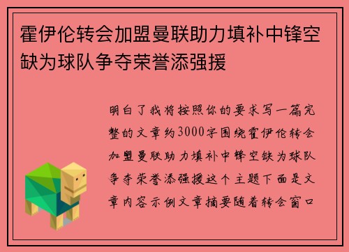 霍伊伦转会加盟曼联助力填补中锋空缺为球队争夺荣誉添强援