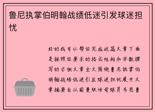 鲁尼执掌伯明翰战绩低迷引发球迷担忧 鲁尼执掌伯明翰战绩低迷引发球迷担忧