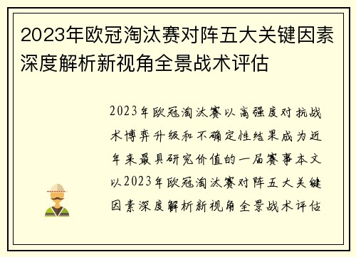 2023年欧冠淘汰赛对阵五大关键因素深度解析新视角全景战术评估