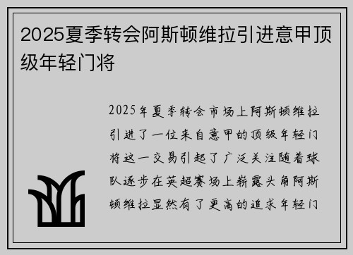 2025夏季转会阿斯顿维拉引进意甲顶级年轻门将