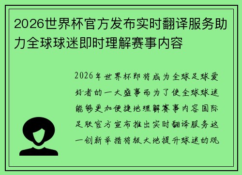 2026世界杯官方发布实时翻译服务助力全球球迷即时理解赛事内容