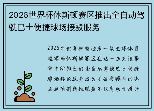 2026世界杯休斯顿赛区推出全自动驾驶巴士便捷球场接驳服务