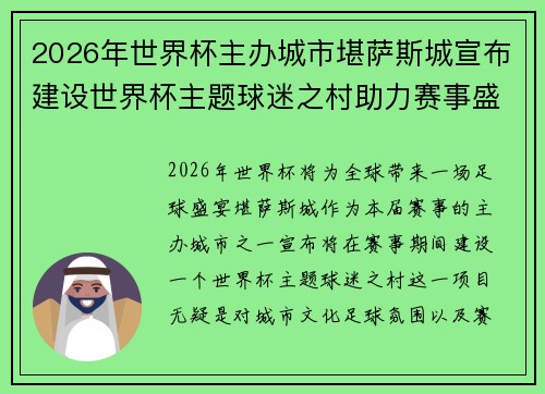 2026年世界杯主办城市堪萨斯城宣布建设世界杯主题球迷之村助力赛事盛宴