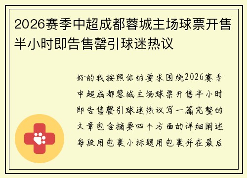 2026赛季中超成都蓉城主场球票开售半小时即告售罄引球迷热议