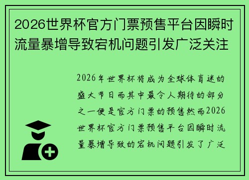 2026世界杯官方门票预售平台因瞬时流量暴增导致宕机问题引发广泛关注 2026世界杯官方门票预售平台因瞬时流量暴增导致宕机问题引发广泛关注