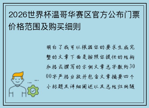 2026世界杯温哥华赛区官方公布门票价格范围及购买细则