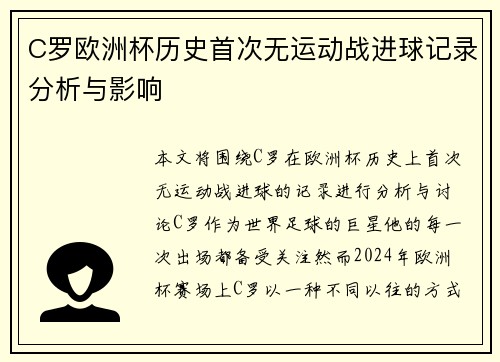 C罗欧洲杯历史首次无运动战进球记录分析与影响