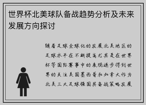 世界杯北美球队备战趋势分析及未来发展方向探讨