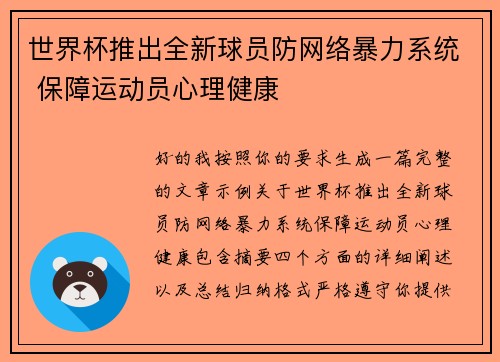 世界杯推出全新球员防网络暴力系统 保障运动员心理健康