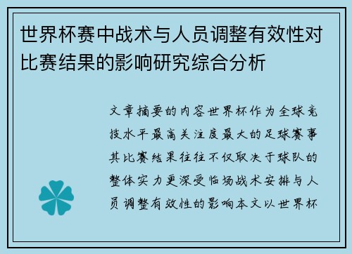 世界杯赛中战术与人员调整有效性对比赛结果的影响研究综合分析 世界杯赛中战术与人员调整有效性对比赛结果的影响研究综合分析