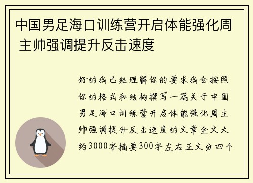 中国男足海口训练营开启体能强化周 主帅强调提升反击速度