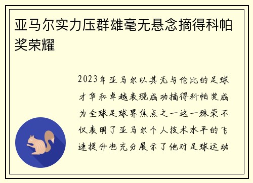 亚马尔实力压群雄毫无悬念摘得科帕奖荣耀