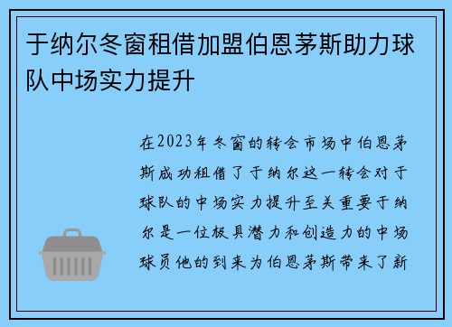 于纳尔冬窗租借加盟伯恩茅斯助力球队中场实力提升 于纳尔冬窗租借加盟伯恩茅斯助力球队中场实力提升