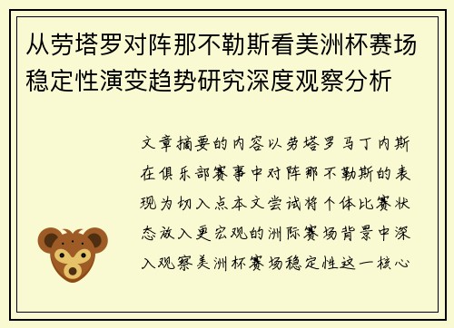 从劳塔罗对阵那不勒斯看美洲杯赛场稳定性演变趋势研究深度观察分析
