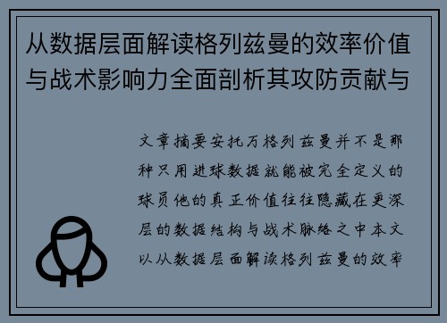 从数据层面解读格列兹曼的效率价值与战术影响力全面剖析其攻防贡献与稳定性