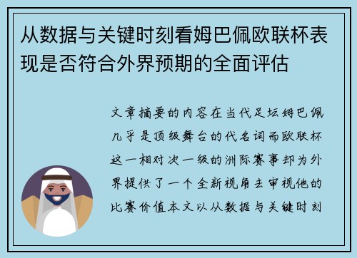 从数据与关键时刻看姆巴佩欧联杯表现是否符合外界预期的全面评估
